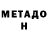 МЕТАДОН кристалл Johnny Keks